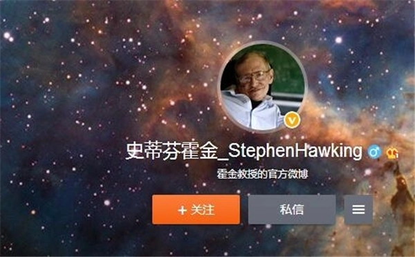 霍金注册微博账号，跻身网红行列，一日内粉丝量突破万人