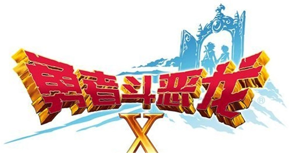 勇者斗恶龙X这款游戏好玩吗？值不值得入手呀？