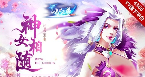 逆袭宝典4366《鸿蒙天尊》之神女相伴