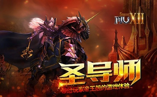 实至名归的领袖《奇迹MU》圣导师予你帝王般的体验[多图]