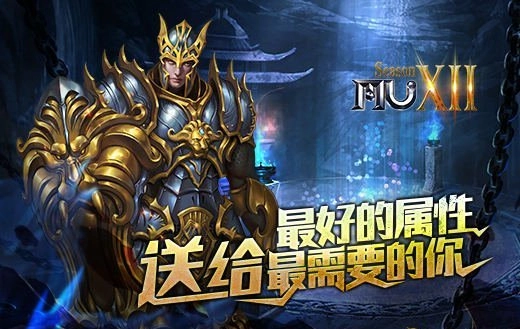 《奇迹MU》最棒的属性赠予最需要的你