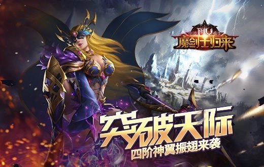 震撼降临！《奇迹重生》四阶神翼破空而至