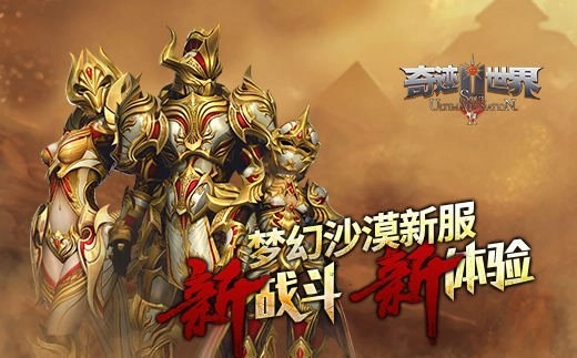 全新战斗体验来袭！《奇迹世界SUN》梦幻沙漠新服务器即将震撼开启