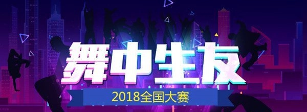 舞中结缘！《劲舞团》2018年全国大赛热力启动