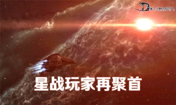 星战老玩家重聚，《决战》国服邀你开启全新冒险