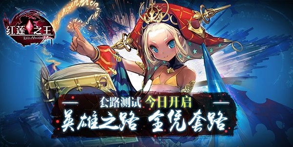 别再皮了！《红莲之王》反常规玩法心得大集合