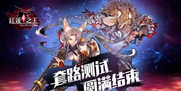 《红莲之王》战场暂歇，套路仍在延续！