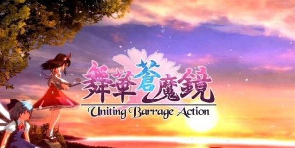 东方大法好！弹幕佳作《舞华苍魔镜》Switch版本正式公布