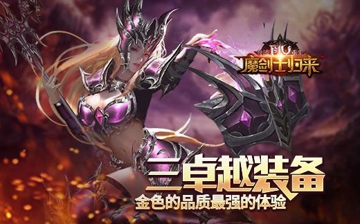 《奇迹重生》三卓越装备金色品质铸就最强体验