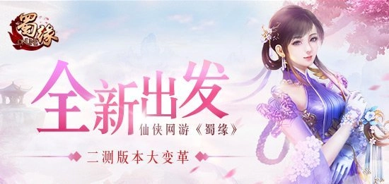 重磅消息！仙侠网游《蜀缘》下月二测将迎来版本大革新