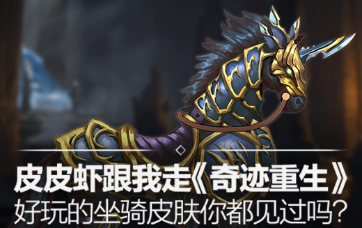 皮皮虾随我同行，《奇迹重生》里那些有趣的坐骑皮肤，你见过多少呢？