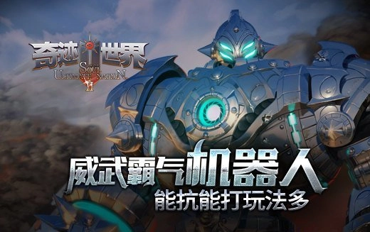 《奇迹世界SUN》霸气机器人登场能抗能打玩法超丰富