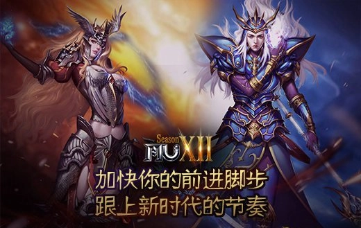 《奇迹MU》助你大步向前紧跟新时代的步伐