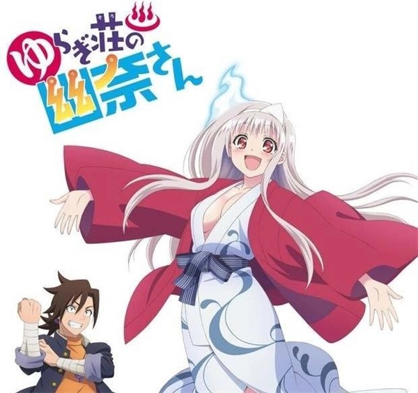 《摇曳庄的幽奈小姐：温泉迷宫》与幽灵少女的同居生活