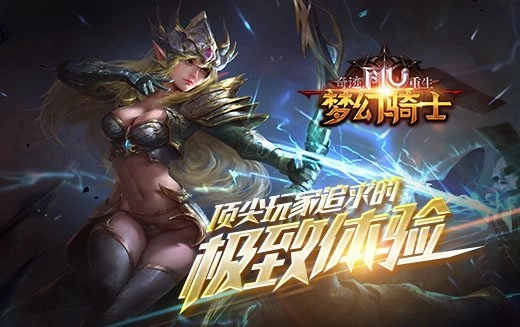 《奇迹重生》里，顶尖玩家们所追寻的极致游戏体验！