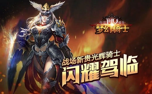 《奇迹重生》全新战场宠儿魅影骑士震撼登场