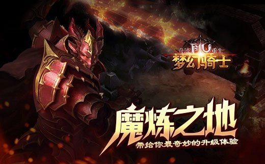 《奇迹重生》里的魔炼之地，能让你拥有超奇妙的升级体验