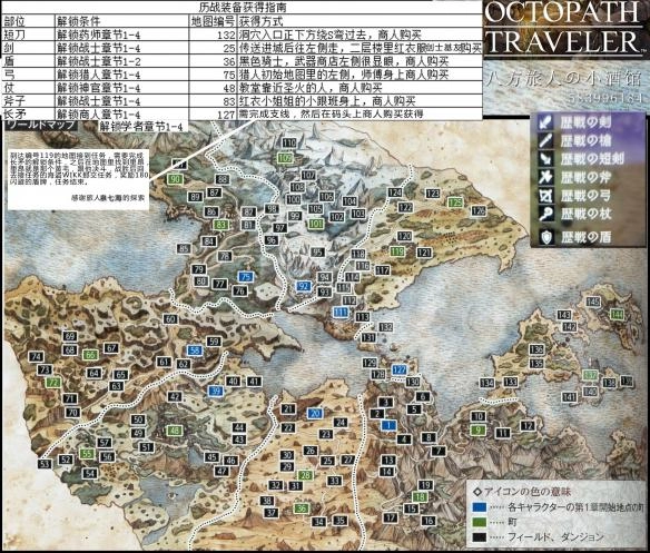 八方旅人历战武器获取地点地图全解析历战武器获取位置指南