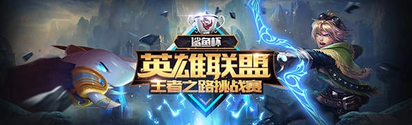 想和明星主播正面交锋？斗鱼直播鲨鱼杯LOL挑战赛即将开启