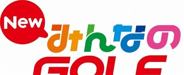 PS4《新大众高尔夫》迎来一周年，史上最高难度关卡即将上线