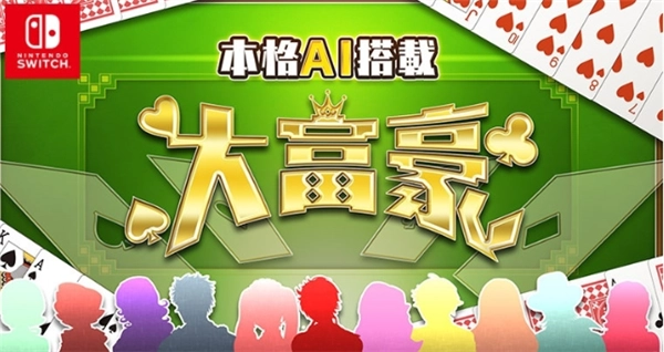 欢乐扑克大作战！休闲新作《本格AI搭载大富豪》即将登陆NS平台