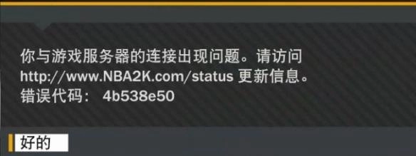 NBA2K19服务器连接失败的解决办法连不上服务器该如何处理