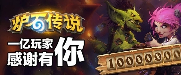 值得庆贺！《炉石传说》为纪念玩家数量突破一亿，将向玩家赠送6个卡包。