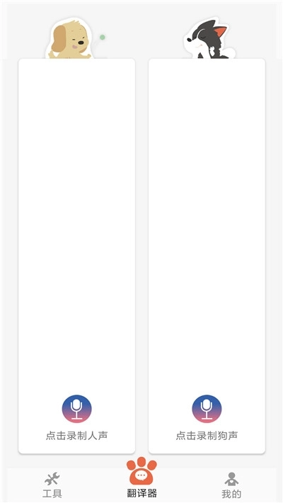 狗狗狗语翻译器