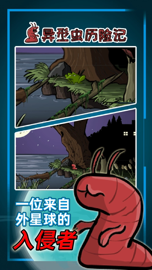 异型虫历险记图4