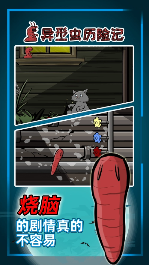 异型虫历险记图2