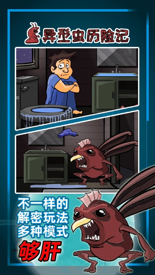 异型虫历险记图3