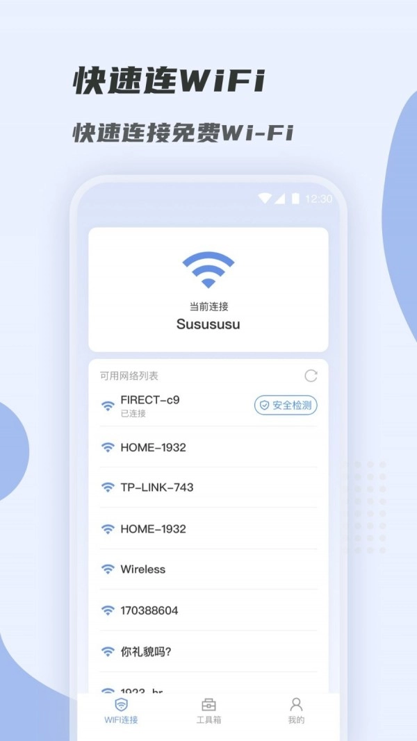 WiFi快速连