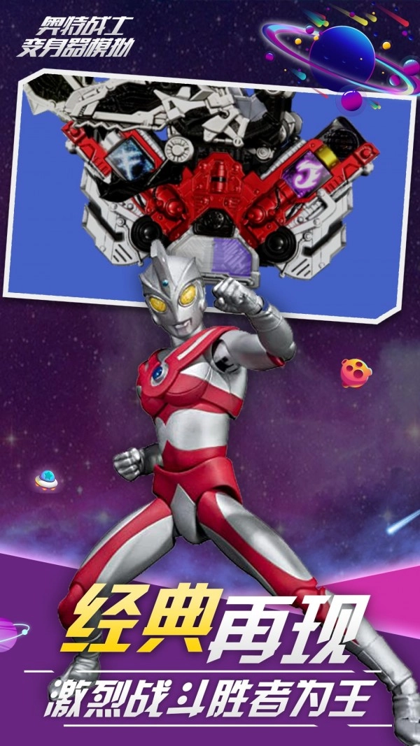 奥特战士变身器模拟