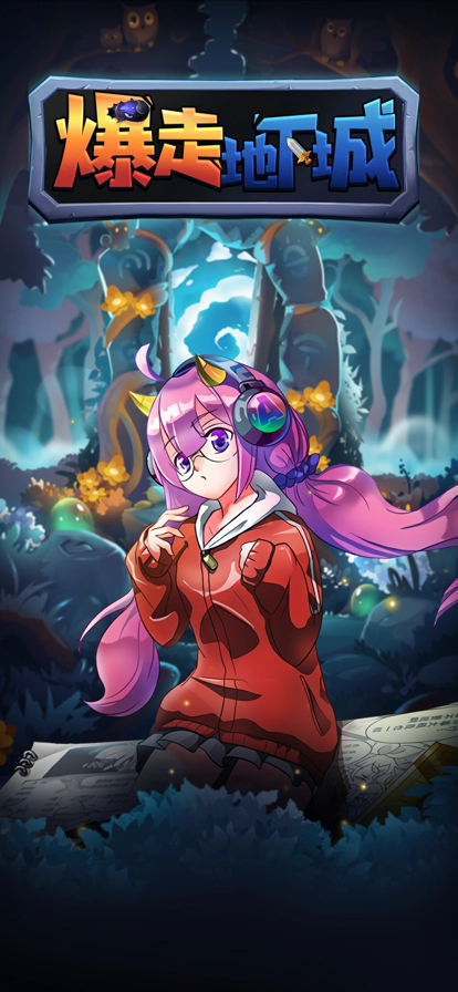 爆走地下城图3