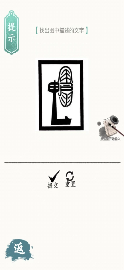 汉字脑洞安卓版(3)