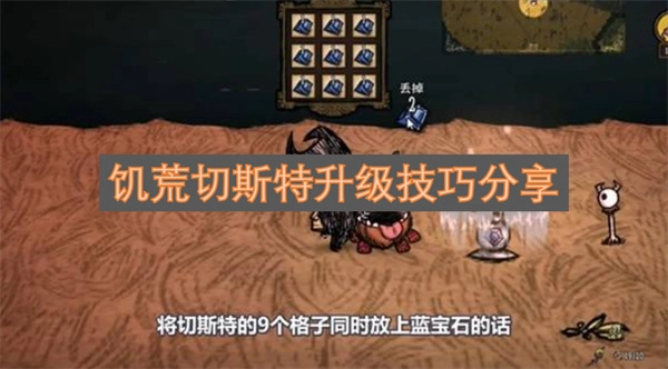 饥荒切斯特升级的小技巧分享