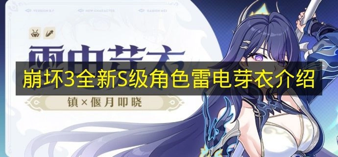 《崩坏3》全新S级角色雷电芽衣介绍
