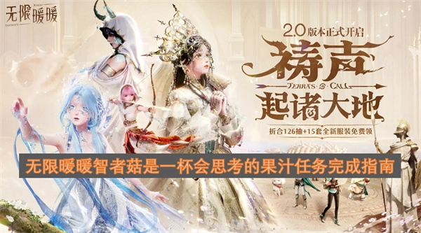 无限暖暖中智者菇&mdash;&mdash;会思考的果汁任务完成指引