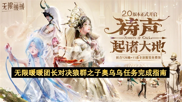 无限暖暖团长对决狼群之子奥乌乌任务通关详解