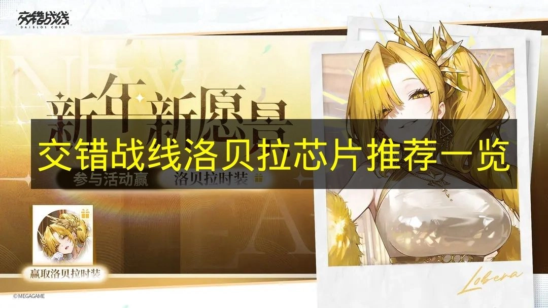 《交错战线》洛贝拉芯片搭配建议