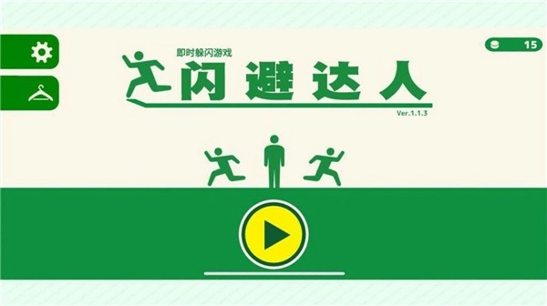 扑家闪避达人图3