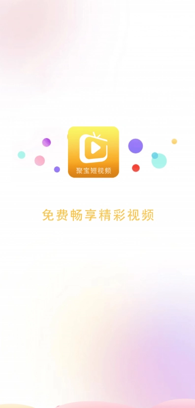聚宝短视频图2