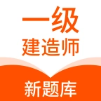 一级建造师新题库