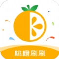 桃橙刷刷