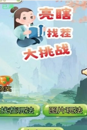 亮瞎找茬大挑战