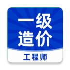 一级造价师题库