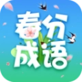 春分成语