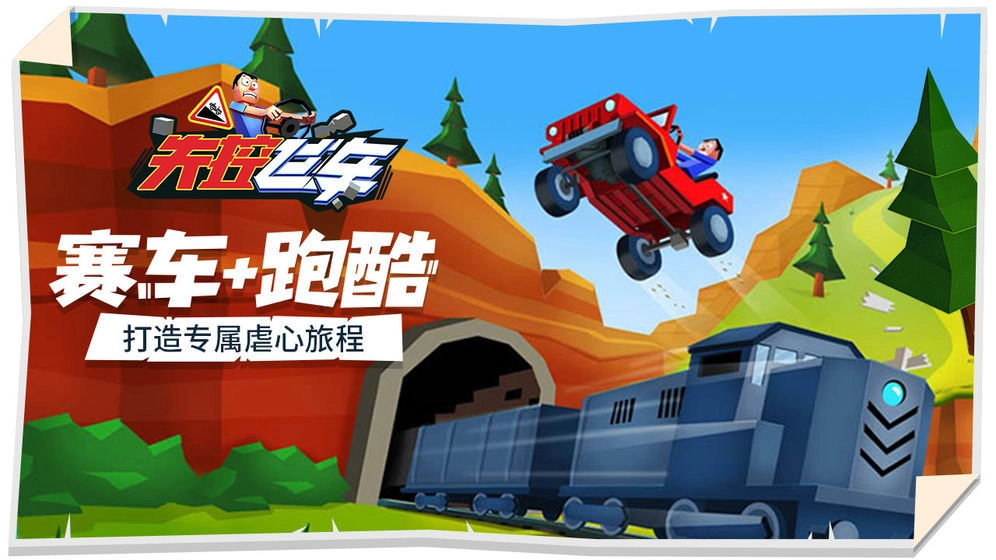 失控飞车游戏图1