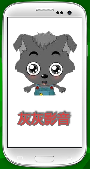 灰灰影音免费版