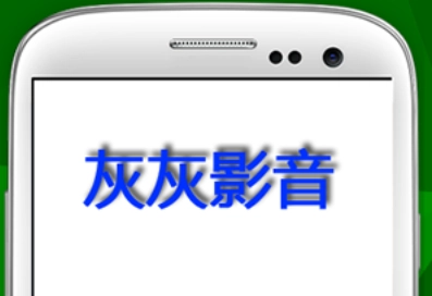 灰灰影音免费版